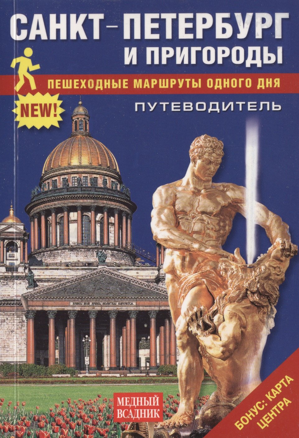 Лобанова Т.Е.: Путеводитель Санкт-Петербург и пригороды Пешеходные маршруты одного дня