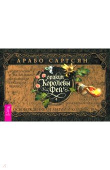 Саргсян Арабо: Оракул Королевы фей. Освобождение от магии и колдовства, брошюра