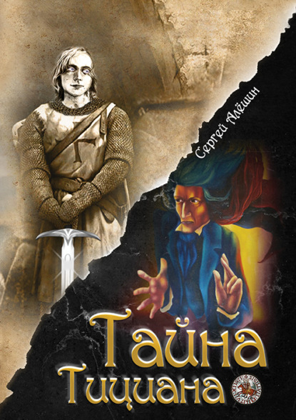 Алешин Сергей: Я всё знал заранее… Часть 2. Тайна Тициана