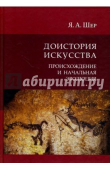 Шер Яков Абрамович: Доистория искусства. Происхождение и начальная эволюция