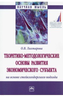 Лихтарова Ольга Викторовна: Теоретико-методологические основы развития экономического субъекта на основе стейкхолдерского
