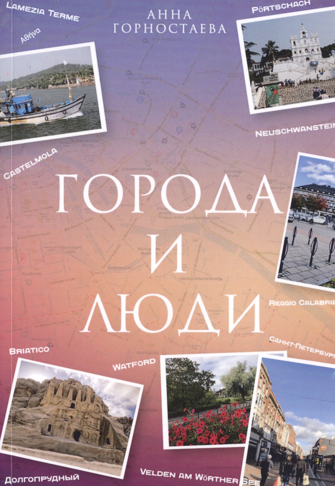 Горностаева Анна: Город и люди