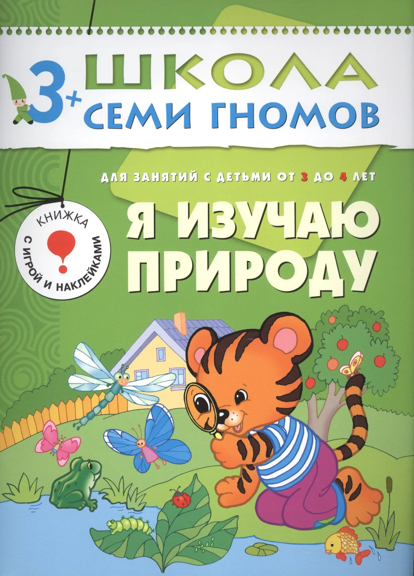 Дарья Денисова: Я изучаю природу. Для занятий с детьми от 3 до 4 лет