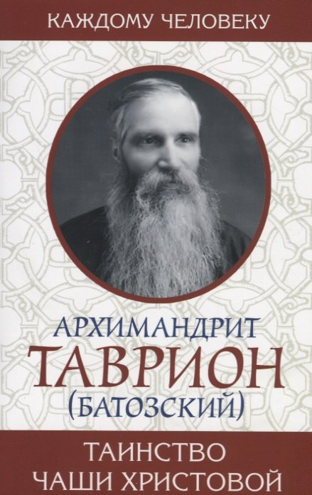 Таврион Батозский: Таинство Чаши Христовой