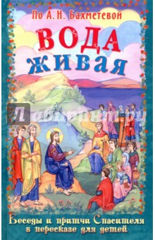 Вода живая. Беседы и притчи Спасителя в пересказе для детей