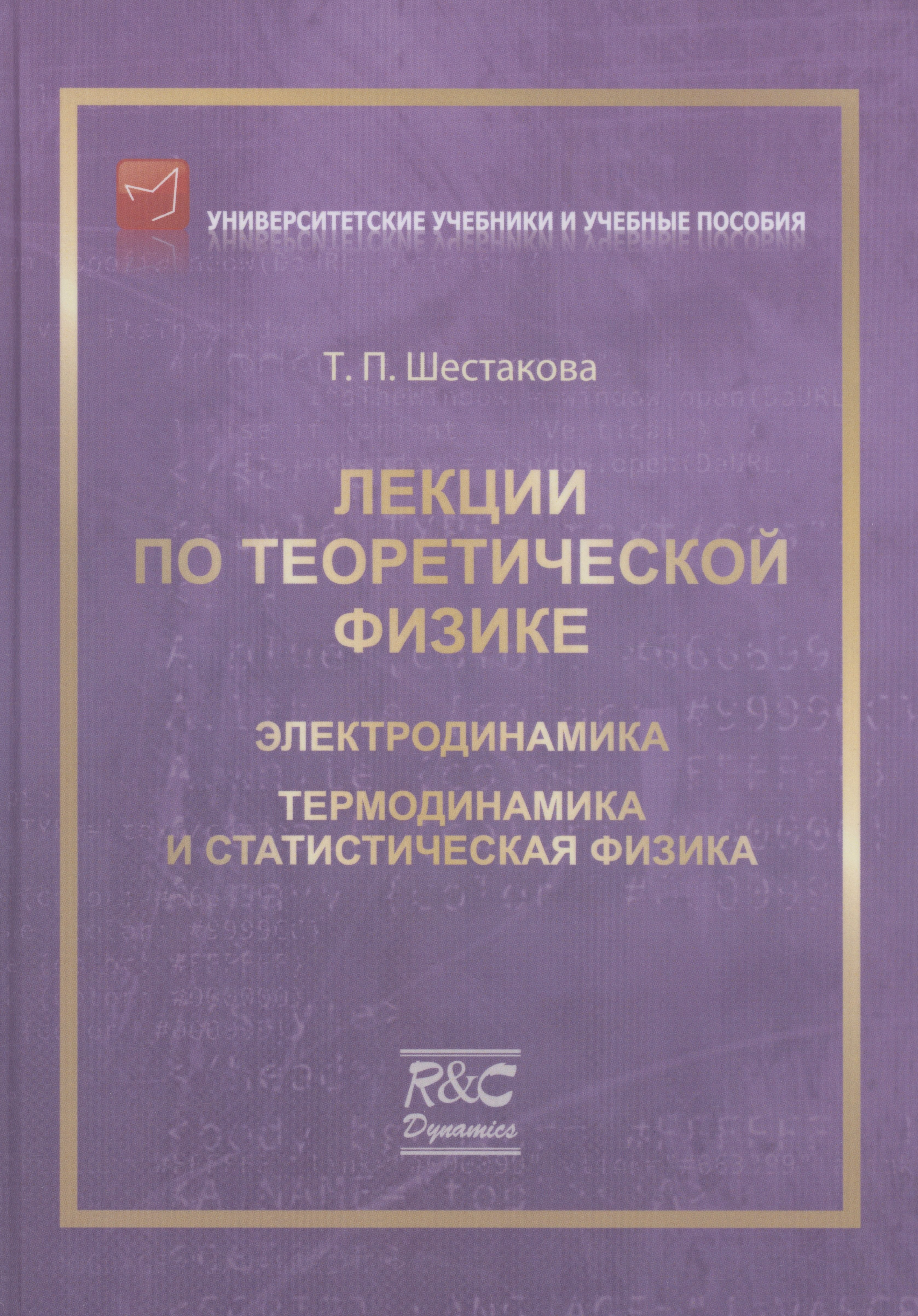 Павловна Шестакова Татьяна: Лекции по теоретической физике: Электродинамика