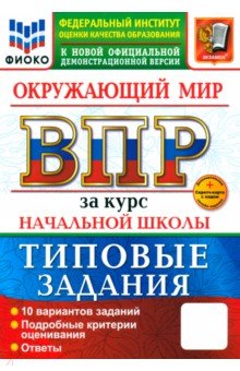 Волкова Елена Ивановна: ВПР. Окружающий мир. 1-4 классы. Практикум. 10 вариантов заданий