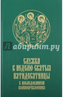 Служба в Неделю Святыя Пятидесятницы с последованием коленопреклонения