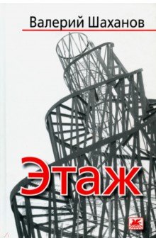 Шаханов Валерий: Этаж. Рассказы