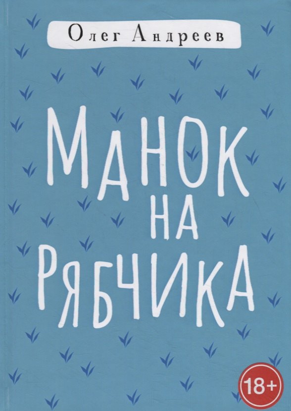 Андреев Олег: Манок на рябчика