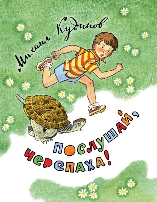 Павлович Кудинов Михаил: Послушай, черепаха!: стихи