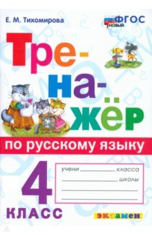 Тихомирова Елена Владимировна: Русский язык. 4 класс. Тренажёр. ФГОС
