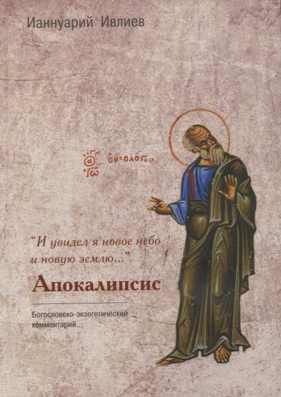 Ивлиев Ианнуарий: "И увидел я новое небо и новую землю…". Апокалипсис. Богословско-экзегетический комментарий