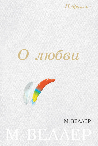 Веллер Михаил: О любви (сборник)