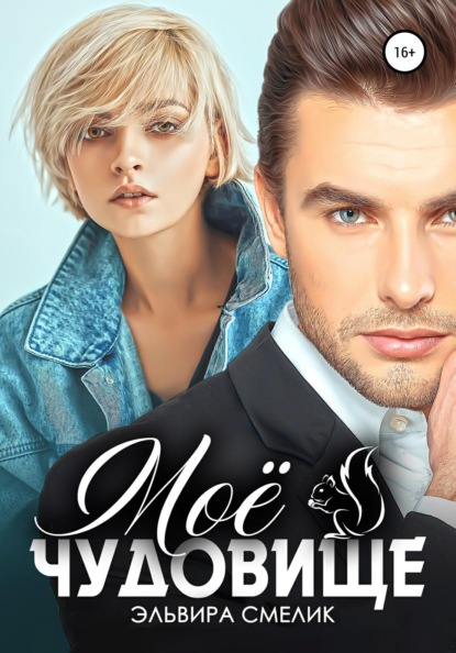 Смелик Эльвира: Моё чудовище