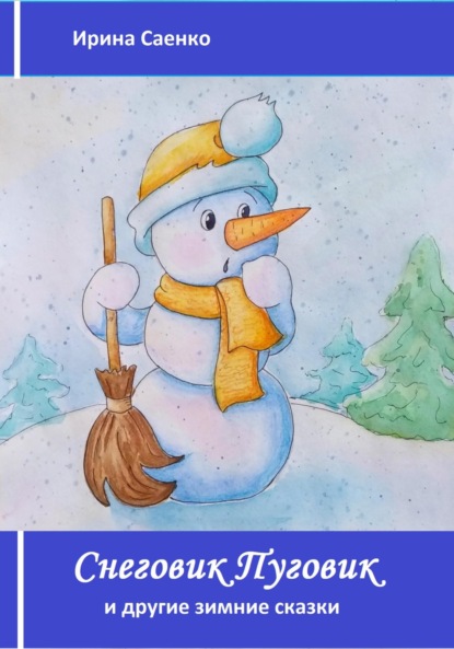 Андреевна Ирина Саенко: Снеговик Пуговик