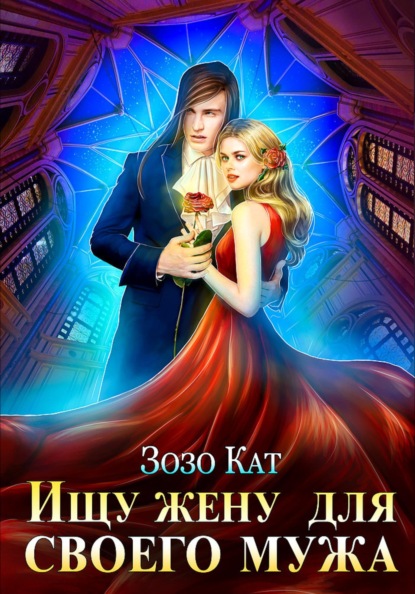 Кат Зозо: Ищу жену для своего мужа