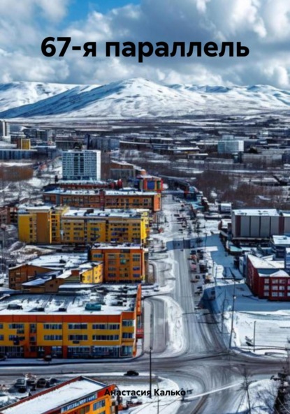 Александровна Анастасия Калько: 67-я параллель