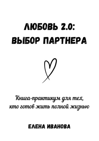 Иванова Елена: Любовь 2.0: выбор партнера