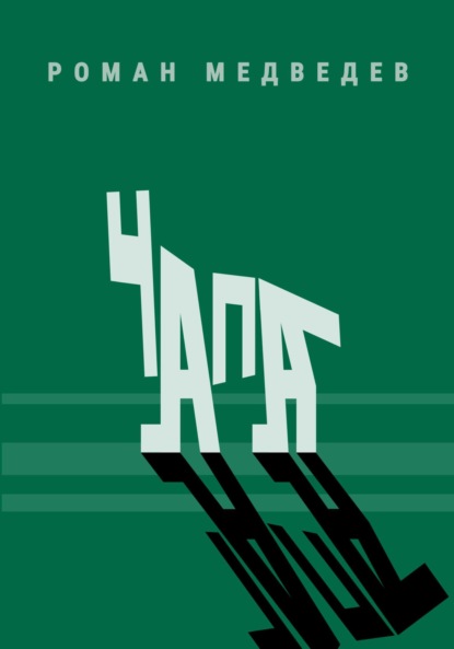Медведев Роман: Чапа