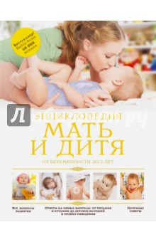 Мать и дитя. От беременности до 3 лет