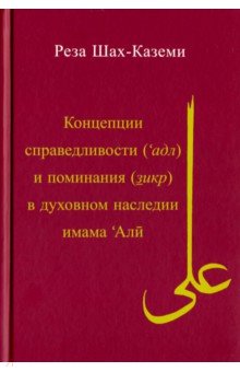 Шах-Каземи Реза: Концепция справедливости (адл) и поминания (зикр) в духовном наследии имама Али