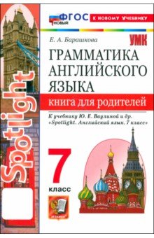 Барашкова Елена Александровна: Английский язык. 7 класс. Грамматика. Книга для родителей к учебнику Ю. Е. Ваулиной и др. Spotlight