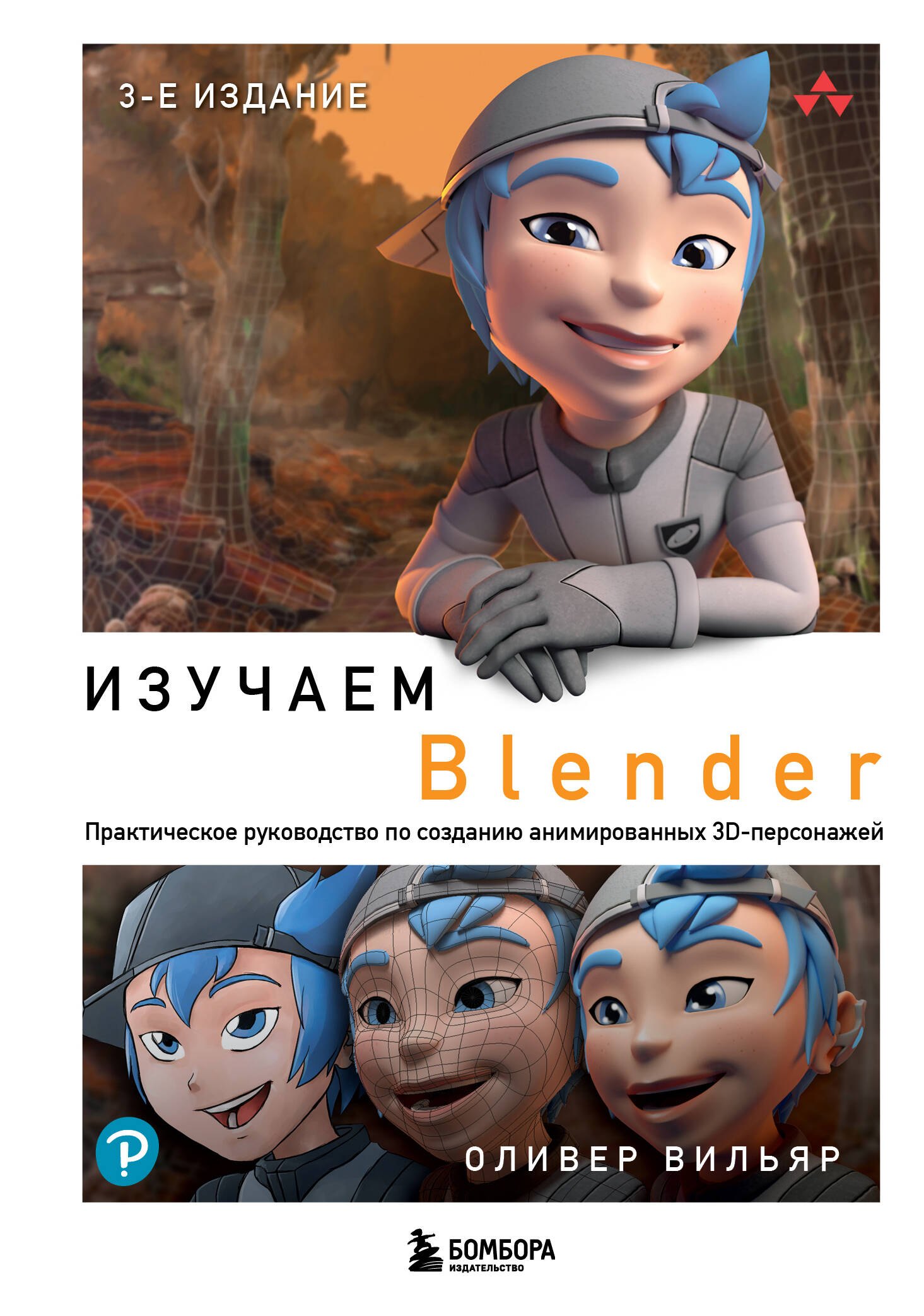 Вильяр Оливер: Изучаем Blender: Практическое руководство по созданию анимированных 3D-персонажей