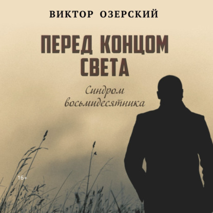 Васильевич Виктор Озерский: ПЕРЕД КОНЦОМ СВЕТА (синдром восьмидесятника)