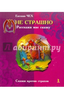 Чех Евгения Викторовна: Мне страшно. Расскажи мне сказку