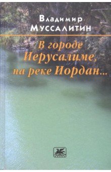 Муссалитин Владимир Иванович: В городе Иерусалиме, на реке Иордан...