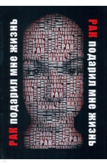 Леонова Кристина: Рак подарил мне жизнь