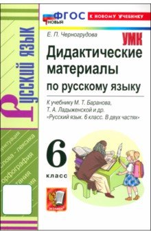 Черногрудова Елена Петровна: Русский язык. 6 класс. Дидактические материалы к учебнику М. Т. Баранова и др. ФГОС