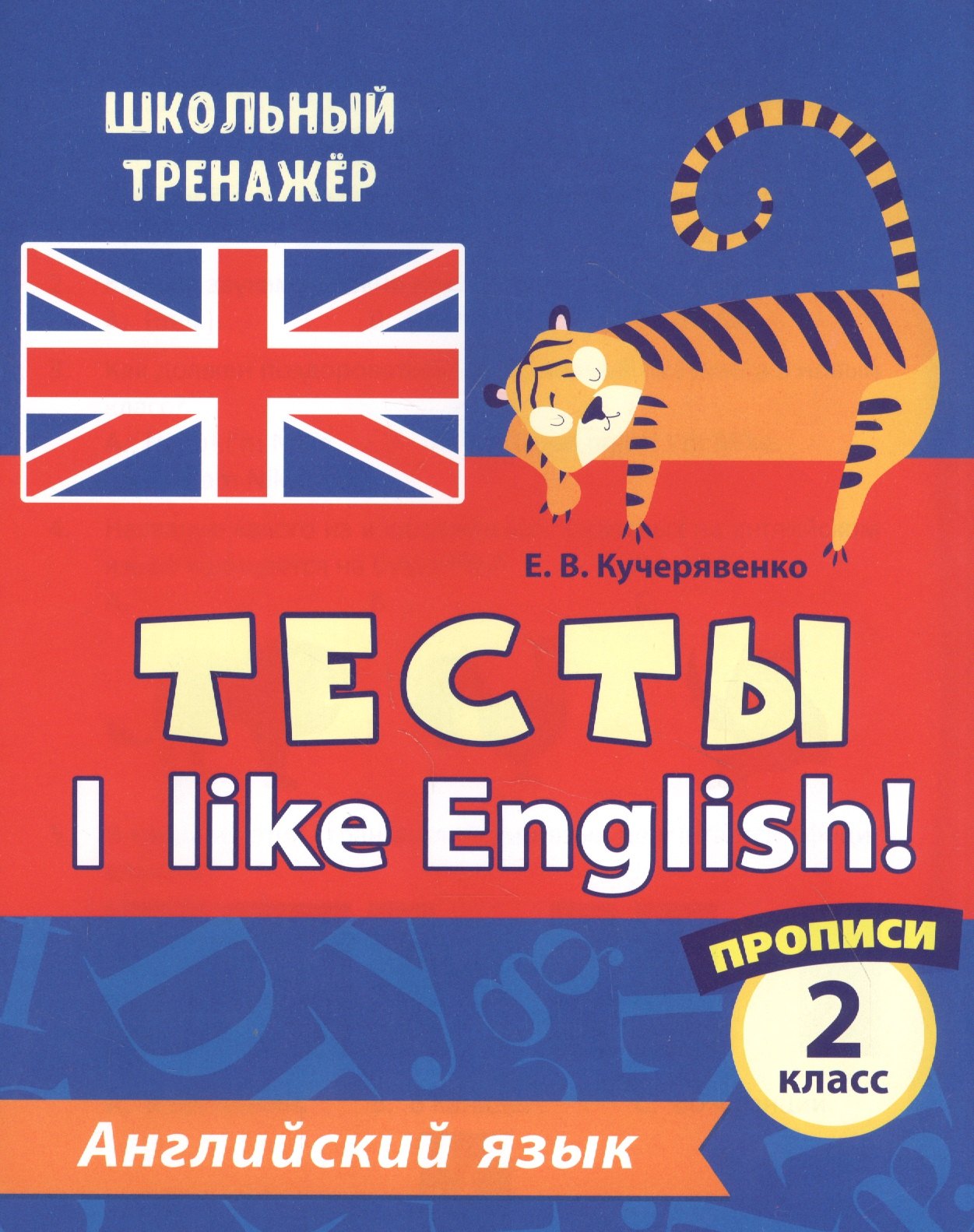 Кучерявенко Елена Владимировна: Английский язык. Тесты. I Like English! Прописи. 2 класс