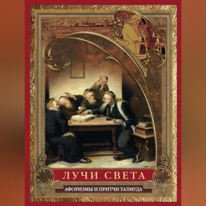 афоризмов Сборник: Лучи света. Мысли, афоризмы, притчи из Талмуда