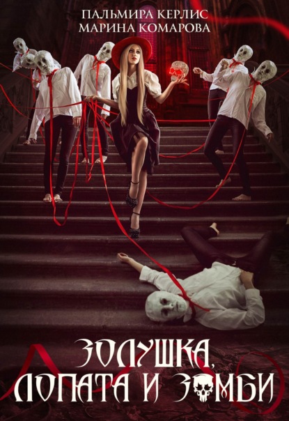 Керлис Пальмира: Золушка, лопата и зомби
