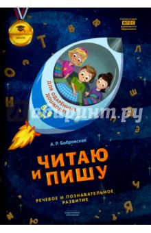 Бобровская Алевтина Романовна: Читаю и пишу. Тетрадь для одаренных дошколят 5-6 лет. ФГОС ДО