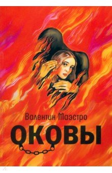 Маэстро Валентин: Оковы