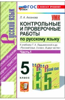 Аксенова Лилия Алексеевна: Русский язык. 5 класс. Контрольные и проверочные работы к учебнику Т.А. Ладыженской и др. Часть 1