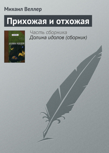 Веллер Михаил: Прихожая и отхожая