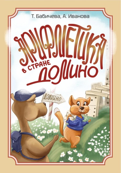 Бабичева Татьяна: Арифметика в стране Домино