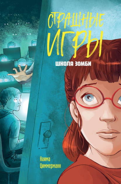 Циммерманн Наима: Школа зомби
