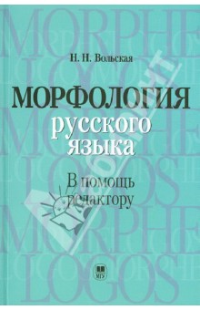 Вольская Надежда Николаевна: Морфология русского языка (в помощь редактору)