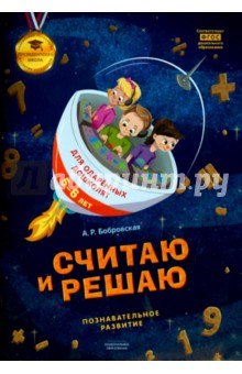 Бобровская Алевтина Романовна: Считаю и решаю. Тетрадь для одаренных дошколят 5-6 лет. ФГОС ДО