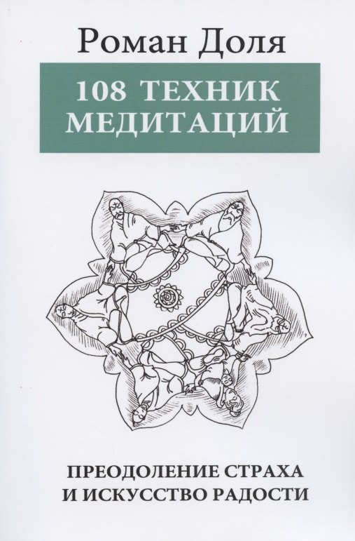 Доля Роман Васильевич: 108 техник медитаций. Преодоление страха и искусство Радости. 3-е изд.