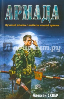 Сквер Алексей: Армада