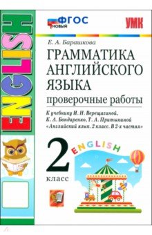 Барашкова Елена Александровна: Английский язык. 2 класс. Грамматика. Проверочные работы к учебнику И. Н. Верещагиной и др. ФГОС