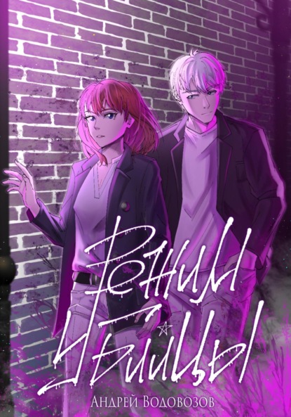 Водовозов Андрей: Режим убийцы – 1 том