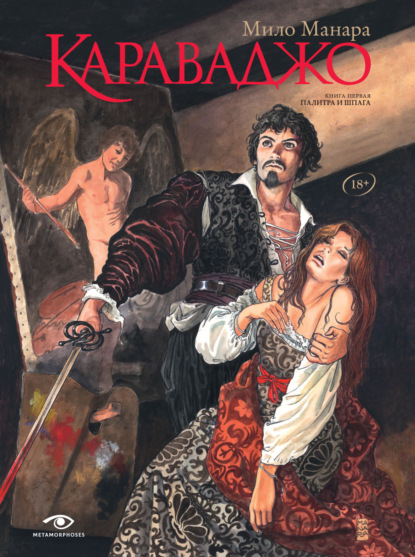 Манара Мило: Караваджо. Книга 1. Палитра и шпага