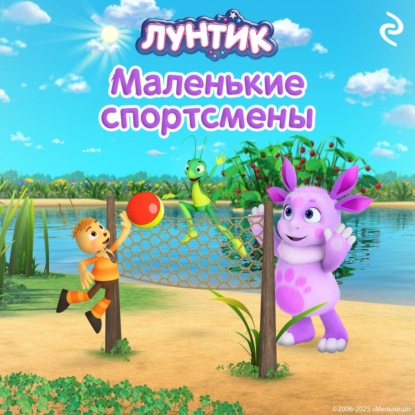 Медведева Вероника: Лунтик. Маленькие спортсмены